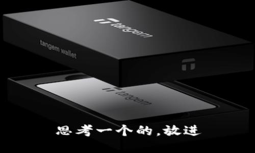 思考一个的，放进