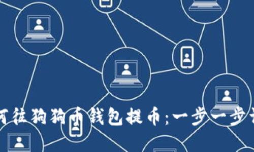 如何往狗狗币钱包提币：一步一步详解