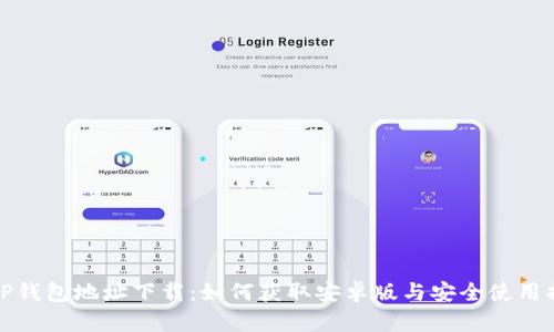 BitP钱包地址下载：如何获取安卓版与安全使用指南