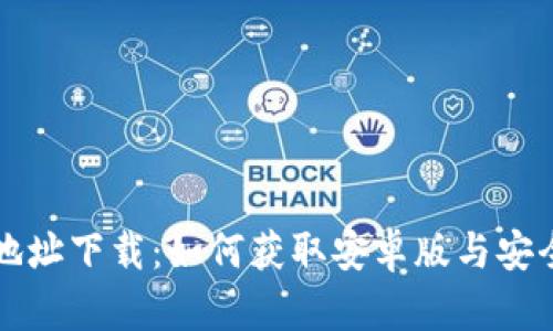 BitP钱包地址下载：如何获取安卓版与安全使用指南