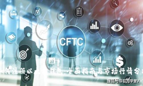 如何注册以太坊钱包：全面指南与市场行情分析