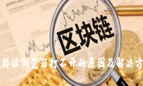 比特派浏览器打不开的原因及解决方法