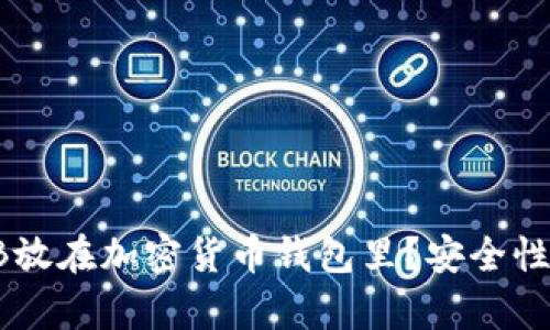 : 为什么把SHIB放在加密货币钱包里？安全性与投资策略解析