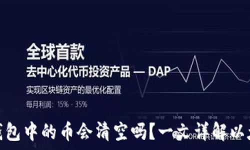   
以太坊合并后钱包中的币会清空吗？一文详解以太坊合并的影响