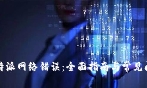 解决比特派网络错误：全面指南与常见问题解答