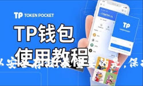    如何区分真假Bitp钱包：全面分析和识别指南  /   
 guanjianci  Bitp钱包, 真假钱包, 数字货币安全, 钱包识别  /guanjianci 

### 引言

在数字货币迅猛发展的今天，Bitp钱包作为一种流行的数字资产存储工具，受到越来越多用户的欢迎。然而，伴随着需求的上升，市场上也出现了许多假冒伪劣的Bitp钱包。如何区分真假Bitp钱包，成为用户不得不面对的重要课题。本文将对Bitp钱包的特点、识别真伪的方法、以及防范技巧进行深入分析，并解答用户在选择钱包时可能遇到的相关问题。

### Bitp钱包概述

Bitp钱包是一款面向广泛用户的数字货币存储解决方案。它不仅支持多种主流币种的存储交易，还提供了操作简便、界面友好的特点。用户可以通过Bitp钱包管理自己的数字资产，进行即时交易、资产转账等操作。然而，用户在使用时需注意钱包的真实性。

### 如何识别真假Bitp钱包

#### 1. 检查外观设计

假钱包通常在外观上与真钱包有细微的差别。查看钱包的印刷质量、 logo 的清晰度、以及材料的使用。真的Bitp钱包外观精致、Logo清晰，而假钱包则可能存在油墨泛白、logo模糊等情况。

#### 2. 软件版本和更新

正规的钱包会定期发布更新，确保用户使用的是最新版本。用户可以在Bitp官网查看最新版本，并在钱包软件中比对。假钱包可能不会更新，甚至可能根本没有任何更新。

#### 3. 验证官方网站

通过官方渠道进行下载是确保钱包安全的重要步骤。用户应避免通过第三方下载钱包应用，而应直接访问Bitp的官方网站获取最新版本。假钱包往往会模仿真实网站，但域名往往会有细微差别。

#### 4. 用户评价和反馈

在选择使用Bitp钱包之前，可以通过用户评价和反馈了解钱包的使用情况。许多用户在社交媒体或论坛上分享他们的经验，帮助其他用户识别市场上的假冒产品。

### 防止假钱包的最佳实践

#### 1. 使用官方渠道

始终通过Bitp的官网或授权渠道下载钱包应用，确保获取的是真正的Bitp钱包。

#### 2. 保留钱包文档

正规钱包会随附详细的用户手册和支持文档，用户应妥善保存这些文件，以便于后续查询。

#### 3. 定期备份

为了防止钱包失效或丢失，用户应定期对钱包进行备份，确保资产安全。

#### 4. 设置强密码

确保为钱包设置强密码，并定期更换密码，以增加安全性，防止被不法分子攻击。

### 可能相关的问题

#### 问题一：如何确认我下载的钱包是最新版本？

确认钱包版本的步骤
首先，访问Bitp的官方网站，找到最新版本的下载页面。与自己已安装的钱包进行比较，查看版本号是否一致。如果不一致，建议下载最新版本。此外，许多钱包会在应用内提供版本号的查看选项，用户可以通过该方式进行验证。

更新的重要性
定期更新钱包可以为用户提供最新的安全补丁和功能改进，确保用户的资产安全。假钱包通常不会提供定期更新，这也是判断其真实性的重要依据。

如何处理发现假钱包的情况
如果用户发现自己安装的可能是假钱包，应立即停止使用，并尝试恢复资产。如果已经与该假钱包发生交易，可能需要专业帮助以追讨损失。

#### 问题二：使用Bitp钱包的安全性如何？

Bitp钱包的安全防护措施
Bitp钱包采用了多重安全防护措施，包括强加密技术、两因素认证等。此外，钱包操作界面友好，降低了用户因误操作造成的资产损失风险。

用户的安全责任
尽管Bitp钱包已经采取了一系列的安全防护措施，用户仍需对自己的安全负责。设置复杂的密码、定期备份钱包、保持设备安全都是用户可以采取的防护措施。

钱包中的资产保护
Bitp钱包会使用多重签名技术保护用户的资产。即使攻击者获取了用户的私钥，没有另一个签名，也无法完成交易。这使得用户的资产在技术上得到了更高的保护。

#### 问题三：怎样避免下载假冒的钱包？

安全下载技巧
用户应始终选择通过官方网站下载钱包，而非第三方应用商店或其他网站。此外，可以通过搜索引擎直接输入“Bitp钱包”，确保打开的是官方链接。

确认下载链接
在访问任何下载链接时，用户应检查链接的完整性，确认其没有拼写错误，并查看该网站的安全证书。

第三方评价和反馈
除了官方网站，用户也可以参考其他用户的评价，例如在社交媒体、论坛等地方进行搜索，了解其他用户对该钱包的使用体验。

#### 问题四：Bitp钱包的客户服务如何？

客户支持的重要性
选择钱包时，客户服务的质量也是一个重要考虑因素。Bitp钱包提供了多种客户支持渠道，包括在线聊天、电话支持和电子邮件。

联系客户服务的方法
在遇到问题时，用户可以通过官网提供的联系方式直接联系客户服务。确保选择正规的联系渠道。

快速解决问题的技巧
用户在联系客户服务时，提供详细的问题描述以及相关账户信息，可以加快速解决问题的速度。保持耐心，并记录下任何关键的信息，以便后续参考。

### 结论

在选择和使用Bitp钱包时，用户面临很多挑战，特别是在分辨真伪方面。通过上述提及的方法和技巧，用户可以降低遭遇假冒钱包的风险，确保自己的数字资产得以安全存储。最重要的是，保持警惕，关注钱包的使用和更新信息，才能保障自己的财产安全。随着数字货币的不断发展，了解并掌握钱包的安全知识显得尤为重要。