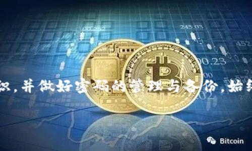 
diaoti比特币钱包密码设置：安全与便捷的完美平衡/diaoti
比特币钱包, 密码设置, 数字货币安全, 钱包保护/guanjianci

随着数字货币的快速发展，比特币作为最具代表性的数字货币之一，受到了越来越多投资者的关注。在数字货币生态中，比特币钱包是每个用户必不可少的工具。然而，随着比特币的普及，钱包的安全性问题也愈发凸显，特别是密码设置的重要性愈加明显。好的钱包密码不仅能够保护用户的资产安全，还能在一定程度上提升用户的使用体验。本文将深入探讨比特币钱包密码的设置，包括如何选择一个安全的密码、常见的密码设置误区、密码管理建议，以及应对密码丢失的策略等。在接下来的章节中，我们还将回答一些与比特币钱包密码设置相关的常见问题，为用户提供全面的指导和帮助。

为何比特币钱包密码如此重要
比特币的特性决定了它的匿名性和安全性，但这种安全性在于用户自身的管理能力。相较于传统的银行账户，比特币钱包的保护完全依赖于用户的密码和私钥。如果用户的密码设置不当，不仅可能导致资金损失，更可能使其个人信息和资产面临威胁。根据统计数据，由于密码管理不善，数以亿计的比特币被永远遗失。因此，高效合理的密码设置成为了每个比特币用户必须重视的问题。

钱包密码的功能不仅是阻止他人访问，还涉及到如何安全地存储和传输比特币。如果密码设置简单，容易被破解，用户的资产将面临巨大的风险。因此，用户在设置钱包密码时，应选择一种既复杂又便于记忆的方式，以确保账户的安全。此外，了解一些钱包密码的管理技巧，也能帮助用户更好地保护自己的数字资产。

如何选择一个安全的比特币钱包密码
选择一个安全的比特币钱包密码涉及多个方面，包括复杂性、长度和独特性。以下是一些最佳实践：
ul
listrong长度/strong：一般建议密码长度不少于12个字符。密码越长，破解难度越高。/li
listrong复杂性/strong：使用大小写字母、数字和特殊字符的组合，能够显著提高密码的安全性。例如，使用“!@#”等符号来替代字母中的某些字符。/li
listrong避免使用个人信息/strong：避免使用易于猜测的个人信息，如生日、名字、地址等。/li
listrong独特性/strong：每个账户应使用不同的密码，防止一个账户被攻破后影响到其它账户的安全。/li
listrong检验密码强度/strong：使用一些密码强度检测工具，确保所选密码的强度足够高。/li
/ul

在设置密码时，用户还可以使用一些助记法来帮助记忆。例如，将一句话的首字母组合成密码，或者使用谐音对一些单词进行替换。这样既能提高密码的复杂性，又不至于使用户难以记忆。总之，选定一个安全密码并采取有效的管理措施，才能最大程度上保护用户的比特币资产。

常见的比特币钱包密码设置误区
虽然大部分用户都意识到设置复杂密码的重要性，但在实际操作中，很多人依然会犯一些常见的错误。以下是一些需要避免的误区：
ul
listrong重复使用密码/strong：很多用户为了方便，往往在多个平台使用同一个密码。这种做法极为危险，一旦某个平台密码泄露，其他账户也会面临风险。/li
listrong过于简单的密码/strong：例如，使用“123456”或“password”等常见密码，极容易被黑客攻击，因此要避免使用这些简单密码。/li
listrong不定期更换密码/strong：很多人设置好密码后便不再进行更换。建议每隔一段时间更换一次密码，以维护账户安全。/li
listrong未启用双重认证/strong：大多数钱包提供双重认证功能，用户应尽量启用此功能，进一步增强安全性。/li
/ul

通过认识和避免这些常见的误区，用户可以更有效地提升比特币钱包的安全性。此外，定期对自己的安全策略进行审查和调整，是保护资产的长久之策。

密码管理建议
除了在设置密码时的注意事项，用户还需要知道一些基本的密码管理策略。这些策略能帮助用户在使用比特币钱包时，更加便捷和安全地管理密码：
ul
listrong使用密码管理软件/strong：推荐使用信誉良好的密码管理工具，例如 LastPass 或 1Password 等，它们能够帮助用户生成强密码，并将其安全存储。/li
listrong定期审核密码安全性/strong：定期检查所用密码的强度，并根据需要进行更改。/li
listrong备份私钥与助记词/strong：在设置密码时，用户还应将私钥和助记词妥善备份，以避免因丢失密码而无法恢复钱包。/li
listrong避免在公共场合使用钱包/strong：尽量在安全、私密的环境下访问自己的比特币钱包，避免在公共Wi-Fi下进行操作。/li
/ul

通过这些标准的密码管理建议，用户能有效提升比特币钱包的安全性，进而保障其资产的安全。

如何应对比特币钱包密码丢失
万一用户忘记了比特币钱包的密码，或者在未做好备份的情况下丢失了密码，后果可能是资产无法访问。这时，用户该如何应对呢？
首先，许多比特币钱包都提供了密码重置功能，用户可以通过电子邮件或手机短信获取重置链接，但这通常需要提供已关联的联系方式。因此，在创建钱包时要确保留有有效的联系信息。此外，某些钱包则允许用户设置安全问题，用来验证身份。

如果用户没有这些备份措施，可以尝试使用一些密码恢复工具，这类工具的工作原理是通过暴力破解、字典攻击等方法逐步尝试可能的密码。这虽然需要时间，但如果密码相对简单，或许可以成功找回。

总的来说，防止钱包密码丢失的最佳方式是事先做好充分准备，定期备份账户信息，以降低因密码丢失而造成的经济损失。故而，在使用比特币钱包时，用户需增强密码管理意识，细致落实安全策略，以最大程度保障自身的资产安全。

总结
综合来看，比特币钱包密码设置不仅是保护数字资产安全的重要环节，也是数字货币使用体验的基石。通过合理的密码选择与管理，用户能有效降低资产被盗的风险。此外，对于各种密码设置可能遇到的误区，用户也需保持警惕，及时调整安全策略。无论在何种情况下，增强安全意识，并做好密码的管理与备份，始终是保护自身数字资产的最佳途径。希望通过本文的详细解析，能够帮助比特币用户更加科学地管理自己的钱包密码，以实现更安全、便捷的数字资产管理。

```
请注意，由于字符限制，这是一部分内容的示例。如果需要完整版本或更多内容，欢迎反馈。
