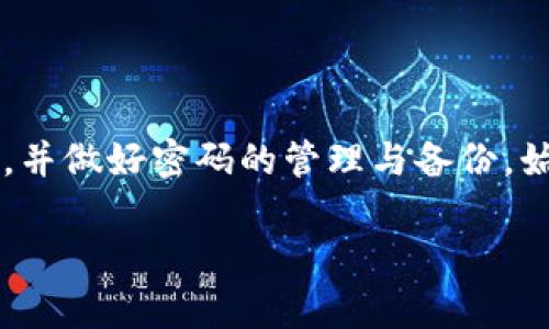 
diaoti比特币钱包密码设置：安全与便捷的完美平衡/diaoti
比特币钱包, 密码设置, 数字货币安全, 钱包保护/guanjianci

随着数字货币的快速发展，比特币作为最具代表性的数字货币之一，受到了越来越多投资者的关注。在数字货币生态中，比特币钱包是每个用户必不可少的工具。然而，随着比特币的普及，钱包的安全性问题也愈发凸显，特别是密码设置的重要性愈加明显。好的钱包密码不仅能够保护用户的资产安全，还能在一定程度上提升用户的使用体验。本文将深入探讨比特币钱包密码的设置，包括如何选择一个安全的密码、常见的密码设置误区、密码管理建议，以及应对密码丢失的策略等。在接下来的章节中，我们还将回答一些与比特币钱包密码设置相关的常见问题，为用户提供全面的指导和帮助。

为何比特币钱包密码如此重要
比特币的特性决定了它的匿名性和安全性，但这种安全性在于用户自身的管理能力。相较于传统的银行账户，比特币钱包的保护完全依赖于用户的密码和私钥。如果用户的密码设置不当，不仅可能导致资金损失，更可能使其个人信息和资产面临威胁。根据统计数据，由于密码管理不善，数以亿计的比特币被永远遗失。因此，高效合理的密码设置成为了每个比特币用户必须重视的问题。

钱包密码的功能不仅是阻止他人访问，还涉及到如何安全地存储和传输比特币。如果密码设置简单，容易被破解，用户的资产将面临巨大的风险。因此，用户在设置钱包密码时，应选择一种既复杂又便于记忆的方式，以确保账户的安全。此外，了解一些钱包密码的管理技巧，也能帮助用户更好地保护自己的数字资产。

如何选择一个安全的比特币钱包密码
选择一个安全的比特币钱包密码涉及多个方面，包括复杂性、长度和独特性。以下是一些最佳实践：
ul
listrong长度/strong：一般建议密码长度不少于12个字符。密码越长，破解难度越高。/li
listrong复杂性/strong：使用大小写字母、数字和特殊字符的组合，能够显著提高密码的安全性。例如，使用“!@#”等符号来替代字母中的某些字符。/li
listrong避免使用个人信息/strong：避免使用易于猜测的个人信息，如生日、名字、地址等。/li
listrong独特性/strong：每个账户应使用不同的密码，防止一个账户被攻破后影响到其它账户的安全。/li
listrong检验密码强度/strong：使用一些密码强度检测工具，确保所选密码的强度足够高。/li
/ul

在设置密码时，用户还可以使用一些助记法来帮助记忆。例如，将一句话的首字母组合成密码，或者使用谐音对一些单词进行替换。这样既能提高密码的复杂性，又不至于使用户难以记忆。总之，选定一个安全密码并采取有效的管理措施，才能最大程度上保护用户的比特币资产。

常见的比特币钱包密码设置误区
虽然大部分用户都意识到设置复杂密码的重要性，但在实际操作中，很多人依然会犯一些常见的错误。以下是一些需要避免的误区：
ul
listrong重复使用密码/strong：很多用户为了方便，往往在多个平台使用同一个密码。这种做法极为危险，一旦某个平台密码泄露，其他账户也会面临风险。/li
listrong过于简单的密码/strong：例如，使用“123456”或“password”等常见密码，极容易被黑客攻击，因此要避免使用这些简单密码。/li
listrong不定期更换密码/strong：很多人设置好密码后便不再进行更换。建议每隔一段时间更换一次密码，以维护账户安全。/li
listrong未启用双重认证/strong：大多数钱包提供双重认证功能，用户应尽量启用此功能，进一步增强安全性。/li
/ul

通过认识和避免这些常见的误区，用户可以更有效地提升比特币钱包的安全性。此外，定期对自己的安全策略进行审查和调整，是保护资产的长久之策。

密码管理建议
除了在设置密码时的注意事项，用户还需要知道一些基本的密码管理策略。这些策略能帮助用户在使用比特币钱包时，更加便捷和安全地管理密码：
ul
listrong使用密码管理软件/strong：推荐使用信誉良好的密码管理工具，例如 LastPass 或 1Password 等，它们能够帮助用户生成强密码，并将其安全存储。/li
listrong定期审核密码安全性/strong：定期检查所用密码的强度，并根据需要进行更改。/li
listrong备份私钥与助记词/strong：在设置密码时，用户还应将私钥和助记词妥善备份，以避免因丢失密码而无法恢复钱包。/li
listrong避免在公共场合使用钱包/strong：尽量在安全、私密的环境下访问自己的比特币钱包，避免在公共Wi-Fi下进行操作。/li
/ul

通过这些标准的密码管理建议，用户能有效提升比特币钱包的安全性，进而保障其资产的安全。

如何应对比特币钱包密码丢失
万一用户忘记了比特币钱包的密码，或者在未做好备份的情况下丢失了密码，后果可能是资产无法访问。这时，用户该如何应对呢？
首先，许多比特币钱包都提供了密码重置功能，用户可以通过电子邮件或手机短信获取重置链接，但这通常需要提供已关联的联系方式。因此，在创建钱包时要确保留有有效的联系信息。此外，某些钱包则允许用户设置安全问题，用来验证身份。

如果用户没有这些备份措施，可以尝试使用一些密码恢复工具，这类工具的工作原理是通过暴力破解、字典攻击等方法逐步尝试可能的密码。这虽然需要时间，但如果密码相对简单，或许可以成功找回。

总的来说，防止钱包密码丢失的最佳方式是事先做好充分准备，定期备份账户信息，以降低因密码丢失而造成的经济损失。故而，在使用比特币钱包时，用户需增强密码管理意识，细致落实安全策略，以最大程度保障自身的资产安全。

总结
综合来看，比特币钱包密码设置不仅是保护数字资产安全的重要环节，也是数字货币使用体验的基石。通过合理的密码选择与管理，用户能有效降低资产被盗的风险。此外，对于各种密码设置可能遇到的误区，用户也需保持警惕，及时调整安全策略。无论在何种情况下，增强安全意识，并做好密码的管理与备份，始终是保护自身数字资产的最佳途径。希望通过本文的详细解析，能够帮助比特币用户更加科学地管理自己的钱包密码，以实现更安全、便捷的数字资产管理。

```
请注意，由于字符限制，这是一部分内容的示例。如果需要完整版本或更多内容，欢迎反馈。