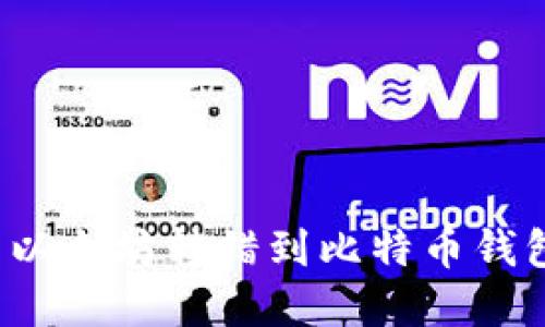 如何解决以太坊转错到比特币钱包的问题？