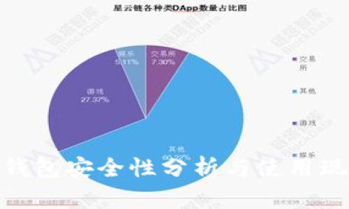 Bitpie钱包安全性分析与使用现状详解