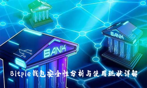 Bitpie钱包安全性分析与使用现状详解