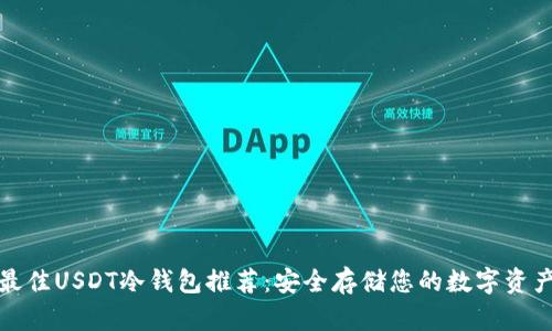 最佳USDT冷钱包推荐：安全存储您的数字资产