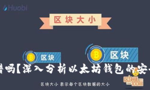 以太坊钱包靠谱吗？深入分析以太坊钱包的安全性与市场估值