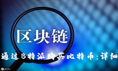 如何通过B特派购买比特币：详细指南