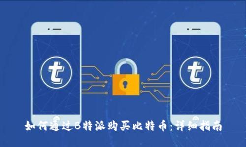 如何通过B特派购买比特币：详细指南