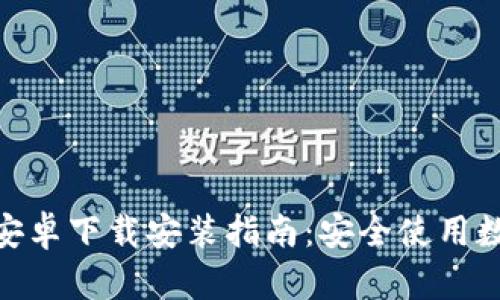 Bitpie官网安卓下载安装指南：安全使用数字资产钱包