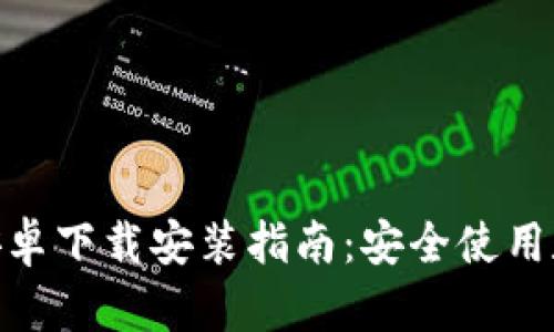 Bitpie官网安卓下载安装指南：安全使用数字资产钱包