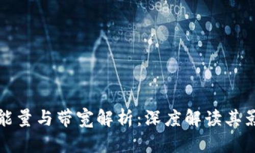 : 比特派能量与带宽解析：深度解读其影响与应用