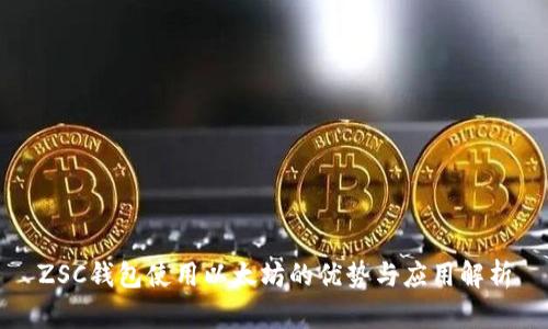 ZSC钱包使用以太坊的优势与应用解析