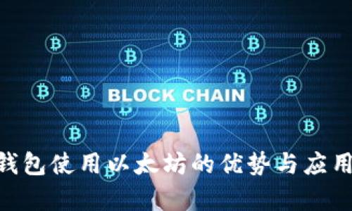 ZSC钱包使用以太坊的优势与应用解析