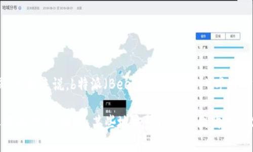 关于“b特派”啤酒的价格信息，具体价格可能会因地区、商家、促销活动等多方面因素而有所不同。一般来说，b特派（Beers of Italy）啤酒的零售价格通常在每瓶10元到30元人民币之间，也可能会根据不同的口味和包装形式有所浮动。

如果您想了解最新的价格信息，建议您查看当地超市、酒吧或者电商平台的商品详情，确保获取准确信息。同时，某些地方可能会有团购或者优惠活动，可以在购买时节省开支。