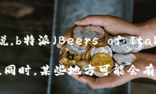 关于“b特派”啤酒的价格信息，具体价格可能会因地区、商家、促销活动等多方面因素而有所不同。一般来说，b特派（Beers of Italy）啤酒的零售价格通常在每瓶10元到30元人民币之间，也可能会根据不同的口味和包装形式有所浮动。

如果您想了解最新的价格信息，建议您查看当地超市、酒吧或者电商平台的商品详情，确保获取准确信息。同时，某些地方可能会有团购或者优惠活动，可以在购买时节省开支。