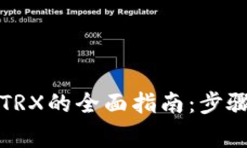 冷钱包激活TRX的全面指南：步骤与注意事项
