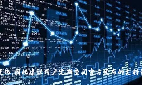   如何解决登录Bitkeep钱包的问题：全面指南 / 

 guanjianci Bitkeep, 登录问题, 钱包安全, 数字资产 /guanjianci 

在数字货币和区块链技术日益普及的今天，许多用户选择了使用数字钱包来存储和管理自己的资产。其中，Bitkeep是一款受到广泛欢迎的钱包应用，因其便利性和多功能性而受到用户的青睐。然而，有些用户在尝试登录Bitkeep时可能会遇到问题。本文将详细探讨为何用户可能无法登录Bitkeep，并提供全面的解决方案。

在接下来的内容中，我们将讨论多种因素，包括账户问题、网络连接问题、安全设置以及Bitkeep应用本身的故障。同时，我们也会探讨如何有效地保护自己的钱包安全，确保用户在使用数字资产管理工具时不会面临额外的风险。

1. 账户问题：忘记密码或账户被锁定

在使用Bitkeep钱包的过程中，许多用户可能会遇到忘记密码的情况。密码是账户安全的第一道防线，如果用户忘记了密码，就无法登录账户。在这种情况下，用户应使用Bitkeep提供的密码重置功能。通过输入注册时使用的邮箱或电话号码，用户可以接收重置密码的链接。

此外，账户被锁定也是常见的问题。这可能发生在用户多次输入错误的密码后，系统为了安全考虑会暂时锁定账户。如果用户保证他们拥有正确的凭据，可以联系Bitkeep的客服以获取解锁账户的支持。在联系客服之前，确保收集好与账户绑定的信息，以加速处理的速度。

2. 网络连接问题：确保良好的网络环境

用户在登录Bitkeep钱包时，稳定的互联网连接是至关重要的。如果网络连接不稳定或者缓慢，可能会导致登录请求无法成功处理。为此，用户应检查他们的网络环境，确保设备连接到高质量的Wi-Fi或移动数据网络。

在调试网络问题时，用户可以尝试以下步骤：首先，重新启动路由器和设备，确保所有连接都是正常的。其次，尝试切换到其他网络，如4G数据网络，看看是否可以成功登录。最后，确保没有其他应用程序占用过多的带宽，以避免影响Bitkeep的登录过程。

3. 安全设置：防火墙和反病毒软件的影响

在提高网络安全性时，一些用户可能安装了防火墙或反病毒软件，这些工具有时会误判Bitkeep的登录请求。防火墙可能会阻止合法的访问请求，从而导致用户无法登录账户。在这种情况下，建议用户检查他们的安全软件设置，确定是否需要在这些软件中对Bitkeep进行例外配置。

用户可以通过临时禁用防火墙或反病毒软件来检查是否是这些工具造成的登录问题。如果在停用这些程序后能够成功登录，则应重新配置这些安全工具，以允许Bitkeep的正常访问。确保在调整设置后再次启动防火墙和其他安全措施，以保护设备不受潜在威胁。

4. Bitkeep应用本身的问题：更新和技术支持

如果经过多方确认后问题依旧存在，可能是Bitkeep应用本身出现了技术问题。开发者不时会推出更新来修复已知的漏洞和提高应用性能。因此，用户首先要确保他们的Bitkeep钱包应用是最新版本，可以通过应用商店检查更新。

在确认应用是最新的情况下，如果仍然无法登录，建议用户访问Bitkeep的官方网站或社交媒体，查看是否存在服务器故障的通知。社区页面或用户论坛通常是获取实时反馈的好地方。若在这些平台上没有找到相关信息，可以直接联系Bitkeep的客户服务，提供详细的错误信息，以寻求专业的技术支持。

总结

登录Bitkeep钱包如果遇到问题，用户可以从多个方面进行排查，从账户问题、网络连接、安全设置到应用本身各个层面入手，寻找合适的解决方案。通过本文的详细介绍，希望用户能够顺利解决登录问题，保护自己的数字资产安全。此外，在使用任何数字资产管理工具时，养成定期更新和备份的重要习惯是至关重要的。

常见问题

1. 如何确保我的Bitkeep钱包安全？
为确保Bitkeep钱包安全，用户应关注几个关键方面：
ul
listrong使用强密码：/strong避免使用生日或简单的词汇，建议使用字母、数字和特殊字符的组合。/li
listrong启用双因素认证：/strong很多数字钱包支持双因素认证，这是进一步增强账户安全的重要措施。/li
listrong定期备份：/strong定期创建钱包的备份，确保在设备丢失或故障时能够恢复访问。/li
listrong注意钓鱼攻击：/strong不要点击可疑链接，确保访问Bitkeep的官方网站和应用，这有助于避免信息泄露。/li
/ul

2. 如果我忘记了我的Bitkeep密码，该怎么办？
如果用户忘记了Bitkeep的密码，可以按照以下步骤进行密码重置：
ul
li在登录界面点击“忘记密码”，然后输入与账户关联的电子邮件或手机号码。/li
li查收邮件或短信中的密码重置链接，按照提示进行操作。/li
li设置新的强密码，并确保记住或者安全保存新的密码。/li
/ul

3. Bitkeep的客户服务通过什么途径可以联系？
用户可以通过以下途径与Bitkeep客户服务团队取得联系：
ul
li访问官方网站的支持页面，通常会提供在线聊天或电子邮件支持。/li
li在社交媒体上关注Bitkeep，获取官方公告和更新信息。/li
li加入社区讨论，许多常见问题在用户论坛得到了很好的解答。/li
/ul

4. Bitkeep支持哪些区块链资产？
Bitkeep钱包支持多种不同的数字资产和区块链协议，用户可以使用Bitkeep管理他们的多种资产。具体支持的资产可能会随版本更新而变化，因此建议用户定期查阅官方发布的支持资产列表。通常Bitkeep会支持比特币、以太坊等主流资产，以及越来越多的ERC-20和其他链上的代币。