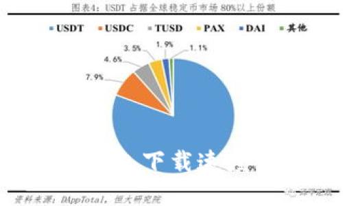 如何提高比特币钱包下载速度：解决方案与技巧