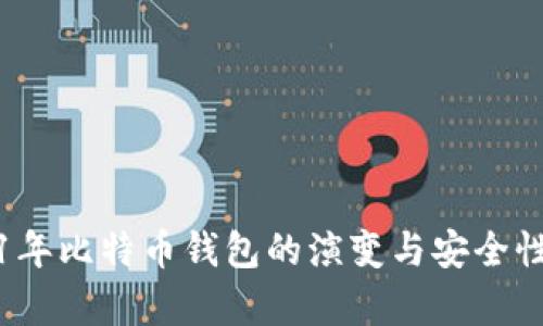 2011年比特币钱包的演变与安全性分析