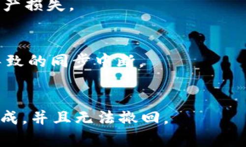 以太坊钱包同步问题：如何解决同步差65区块的困扰
以太坊钱包, 同步问题, 区块链, 钱包解决/guanjianci

引言
在区块链世界中，以太坊作为一种重要的智能合约平台，吸引了大量用户的关注和使用。尽管以太坊的设计初衷是为了实现去中心化的应用程序和货币交易，其在实际应用中的表现仍然可能遇到各种问题。其中，钱包同步问题是一个比较常见的技术难题。许多用户在使用以太坊钱包（比如MetaMask、Parity等）时，常常会遇到同步差区块的情况，尤其是当同步落后于网络时，可能会出现“同步差65区块”的现象。本文将深入探讨这一问题的原因、影响及解决方案，并分享一些防止此类问题发生的小技巧。

以太坊钱包的基本工作原理
以太坊钱包的主要功能是帮助用户管理以太坊及其代币资产。用户通过以太坊钱包可以发送和接收以太币ETH以及ERC20代币，参与智能合约的交互等。钱包通常会与以太坊网络中的节点进行通信，以获取最新的区块信息。节点是网络中的计算机，它们共同维护和更新区块链。每当一个新区块被添加到区块链上，钱包会同步这个新区块，以保证用户所显示的余额和交易记录是最新的。

以太坊网络是一个去中心化的系统，意味着没有单个实体控制整个网络。在这个网络中，节点之间通过点对点的协议进行数据交换，与网络中其他节点的块信息进行验证和同步。因此，钱包的性能和同步速度很大程度上取决于它连接的节点的质量和网络的整体状况。

为什么会出现同步差65区块的情况？
当用户发现以太坊钱包同步差65区块时，意味着钱包中的区块链状态落后于实际网络状态。造成这种状况的原因通常有以下几点：

1. **网络延迟**：网络连接不稳定可能导致钱包无法及时接收到最新的区块信息，从而造成同步延迟。如果用户所用的网络带宽低或延迟高，则会影响数据的更新速度。

2. **节点问题**：钱包通常是连接到一个或多个以太坊节点进行同步的。如果所连接的节点出现故障、过载或离线，钱包将无法获得最新的区块。那么如果多个节点都不稳定，就容易导致区块落后。

3. **软件问题**：使用过时的版本或存在bug的软件版本也可能导致同步问题。以太坊钱包开发者会定期更新软件，以解决已知问题、提高性能或增加新功能。

4. **区块链网络拥堵**：在网络拥堵的高峰期，新的交易和区块的生成速度减慢，这也可能导致钱包同步上的延迟。

如何解决同步差65区块的问题？
解决以太坊钱包同步差区块的问题，可以尝试以下几种方法：

1. **改变连接的节点**：用户可以在钱包设置中手动选择或添加新的节点。选择一个响应迅速且稳定的节点，可以加快同步速度。可以考虑使用知名的公共节点，例如Infura，它提供了强大的API服务，适合开发者和普通用户。

2. **升级软件版本**：定期检查钱包的软件更新，确保使用的是最新稳定版本。新版本通常解决了旧版中的bug，并可能在性能上有所改进。

3. **网络配置**：检查互联网连接是否有问题，尝试使用有线连接代替无线网络，或者重启路由器以改善网络状态。确保在使用钱包时，网络带宽能够满足钱包的同步需求。

4. **重置钱包并重新同步**：在极端情况下，用户可以选择重置钱包。这将清除当前的区块链数据，强制钱包从头开始重新同步。需要注意的是，重置钱包后，用户的数据需要备份，以防丢失。

如何监控区块链网络状态？
为了保持对以太坊网络的实时跟踪，用户可以使用各种工具和资源来监控区块链状态。这些工具可以帮助用户了解到网络的性能、区块生成时间、当前交易量等。

1. **区块浏览器**：使用以太坊相关的区块浏览器，如Etherscan，用户可以查看实时的以太坊网络状态，包括最新区块、交易信息、网络拥堵情况等。这些信息有助于用户了解当前网络的运行情况，从而更好地判断钱包同步的情况。

2. **社区和论坛**：参与以太坊相关的社区和论坛（如Ethereum StackExchange），用户可以向其他用户寻求帮助，了解其他人遇到的同步问题和解决方案。

3. **社交媒体及公众号**：跟踪以太坊相关的社交媒体账号、公众号，及时获取关于网络状态和技术更新的信息。

总结
以太坊钱包同步差65区块的问题虽然令人烦恼，但通过了解其原因并采取适当的解决措施，这一问题是可以有效解决的。技术的持续发展也预示着以太坊网络将在未来更加稳定和高效。用户应保持对钱包状态的时刻关注，并及时更新软件，选择优质的节点，以确保钱包的良好使用体验。

常见问题解答
问题一：以太坊钱包同步总是很慢，应该怎么办？
以太坊钱包同步慢的问题通常与多个因素有关。首先，用户可以通过检查网络连接状态来确保没有显著的延迟。其次，尝试用不同的节点替代当前节点，甚至可以选择使用专业的API服务如Infura。此外，用户需要确认钱包软件的更新状况，确保其为最新版本。如果这些方法都没有取得改善，清空钱包的数据并重新开始同步也是一个可行的解决方案。

问题二：我该如何提高钱包的安全性？
确保以太坊钱包的安全性至关重要。用户应使用复杂的密码并启用两步验证保护账户。此外，建议使用硬件钱包存储大额的以太币和代币，确保私钥不暴露在互联网上。另外定期备份钱包数据也非常重要，以避免因设备损坏或丢失导致的资产损失。

问题三：如何避免钱包同步中断的问题？
为了避免以太坊钱包在同步过程中中断，用户可采取多种措施。首先，确保你的网络连接稳定，是避免中断的关键因素。此外，应尽量选择负载较低的时段进行同步，以减少网络拥堵的影响。最后，定期更新钱包软件以确保没有由于软件问题导致的同步中断。

问题四：如何确认我的以太坊交易是否成功？
要确认以太坊交易是否成功，用户可以通过区块浏览器如Etherscan进行查找。在输入交易的哈希值后，用户可以查看交易的状态、确认数、时间戳等信息。当交易在区块链上有足够的确认数（一般建议为6个确认数），则表示交易已经成功完成，并且无法撤回。