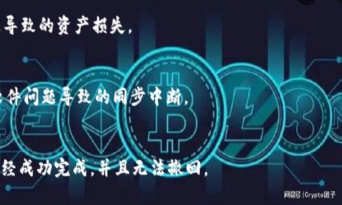 以太坊钱包同步问题：如何解决同步差65区块的困扰
以太坊钱包, 同步问题, 区块链, 钱包解决/guanjianci

引言
在区块链世界中，以太坊作为一种重要的智能合约平台，吸引了大量用户的关注和使用。尽管以太坊的设计初衷是为了实现去中心化的应用程序和货币交易，其在实际应用中的表现仍然可能遇到各种问题。其中，钱包同步问题是一个比较常见的技术难题。许多用户在使用以太坊钱包（比如MetaMask、Parity等）时，常常会遇到同步差区块的情况，尤其是当同步落后于网络时，可能会出现“同步差65区块”的现象。本文将深入探讨这一问题的原因、影响及解决方案，并分享一些防止此类问题发生的小技巧。

以太坊钱包的基本工作原理
以太坊钱包的主要功能是帮助用户管理以太坊及其代币资产。用户通过以太坊钱包可以发送和接收以太币ETH以及ERC20代币，参与智能合约的交互等。钱包通常会与以太坊网络中的节点进行通信，以获取最新的区块信息。节点是网络中的计算机，它们共同维护和更新区块链。每当一个新区块被添加到区块链上，钱包会同步这个新区块，以保证用户所显示的余额和交易记录是最新的。

以太坊网络是一个去中心化的系统，意味着没有单个实体控制整个网络。在这个网络中，节点之间通过点对点的协议进行数据交换，与网络中其他节点的块信息进行验证和同步。因此，钱包的性能和同步速度很大程度上取决于它连接的节点的质量和网络的整体状况。

为什么会出现同步差65区块的情况？
当用户发现以太坊钱包同步差65区块时，意味着钱包中的区块链状态落后于实际网络状态。造成这种状况的原因通常有以下几点：

1. **网络延迟**：网络连接不稳定可能导致钱包无法及时接收到最新的区块信息，从而造成同步延迟。如果用户所用的网络带宽低或延迟高，则会影响数据的更新速度。

2. **节点问题**：钱包通常是连接到一个或多个以太坊节点进行同步的。如果所连接的节点出现故障、过载或离线，钱包将无法获得最新的区块。那么如果多个节点都不稳定，就容易导致区块落后。

3. **软件问题**：使用过时的版本或存在bug的软件版本也可能导致同步问题。以太坊钱包开发者会定期更新软件，以解决已知问题、提高性能或增加新功能。

4. **区块链网络拥堵**：在网络拥堵的高峰期，新的交易和区块的生成速度减慢，这也可能导致钱包同步上的延迟。

如何解决同步差65区块的问题？
解决以太坊钱包同步差区块的问题，可以尝试以下几种方法：

1. **改变连接的节点**：用户可以在钱包设置中手动选择或添加新的节点。选择一个响应迅速且稳定的节点，可以加快同步速度。可以考虑使用知名的公共节点，例如Infura，它提供了强大的API服务，适合开发者和普通用户。

2. **升级软件版本**：定期检查钱包的软件更新，确保使用的是最新稳定版本。新版本通常解决了旧版中的bug，并可能在性能上有所改进。

3. **网络配置**：检查互联网连接是否有问题，尝试使用有线连接代替无线网络，或者重启路由器以改善网络状态。确保在使用钱包时，网络带宽能够满足钱包的同步需求。

4. **重置钱包并重新同步**：在极端情况下，用户可以选择重置钱包。这将清除当前的区块链数据，强制钱包从头开始重新同步。需要注意的是，重置钱包后，用户的数据需要备份，以防丢失。

如何监控区块链网络状态？
为了保持对以太坊网络的实时跟踪，用户可以使用各种工具和资源来监控区块链状态。这些工具可以帮助用户了解到网络的性能、区块生成时间、当前交易量等。

1. **区块浏览器**：使用以太坊相关的区块浏览器，如Etherscan，用户可以查看实时的以太坊网络状态，包括最新区块、交易信息、网络拥堵情况等。这些信息有助于用户了解当前网络的运行情况，从而更好地判断钱包同步的情况。

2. **社区和论坛**：参与以太坊相关的社区和论坛（如Ethereum StackExchange），用户可以向其他用户寻求帮助，了解其他人遇到的同步问题和解决方案。

3. **社交媒体及公众号**：跟踪以太坊相关的社交媒体账号、公众号，及时获取关于网络状态和技术更新的信息。

总结
以太坊钱包同步差65区块的问题虽然令人烦恼，但通过了解其原因并采取适当的解决措施，这一问题是可以有效解决的。技术的持续发展也预示着以太坊网络将在未来更加稳定和高效。用户应保持对钱包状态的时刻关注，并及时更新软件，选择优质的节点，以确保钱包的良好使用体验。

常见问题解答
问题一：以太坊钱包同步总是很慢，应该怎么办？
以太坊钱包同步慢的问题通常与多个因素有关。首先，用户可以通过检查网络连接状态来确保没有显著的延迟。其次，尝试用不同的节点替代当前节点，甚至可以选择使用专业的API服务如Infura。此外，用户需要确认钱包软件的更新状况，确保其为最新版本。如果这些方法都没有取得改善，清空钱包的数据并重新开始同步也是一个可行的解决方案。

问题二：我该如何提高钱包的安全性？
确保以太坊钱包的安全性至关重要。用户应使用复杂的密码并启用两步验证保护账户。此外，建议使用硬件钱包存储大额的以太币和代币，确保私钥不暴露在互联网上。另外定期备份钱包数据也非常重要，以避免因设备损坏或丢失导致的资产损失。

问题三：如何避免钱包同步中断的问题？
为了避免以太坊钱包在同步过程中中断，用户可采取多种措施。首先，确保你的网络连接稳定，是避免中断的关键因素。此外，应尽量选择负载较低的时段进行同步，以减少网络拥堵的影响。最后，定期更新钱包软件以确保没有由于软件问题导致的同步中断。

问题四：如何确认我的以太坊交易是否成功？
要确认以太坊交易是否成功，用户可以通过区块浏览器如Etherscan进行查找。在输入交易的哈希值后，用户可以查看交易的状态、确认数、时间戳等信息。当交易在区块链上有足够的确认数（一般建议为6个确认数），则表示交易已经成功完成，并且无法撤回。