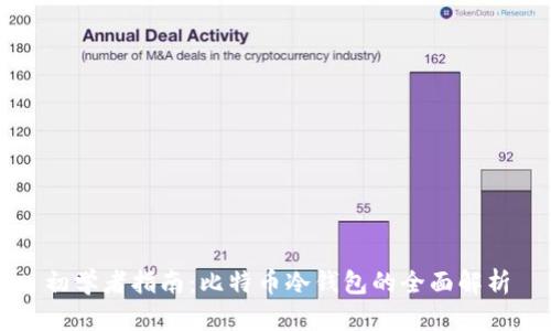 初学者指南：比特币冷钱包的全面解析