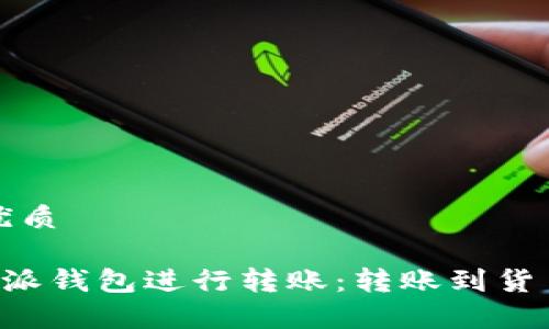 思考一个的优质

如何使用B特派钱包进行转账：转账到货币的时间解析