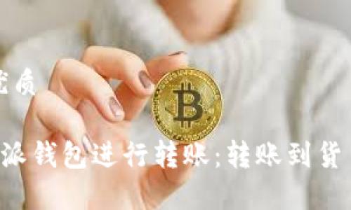 思考一个的优质

如何使用B特派钱包进行转账：转账到货币的时间解析