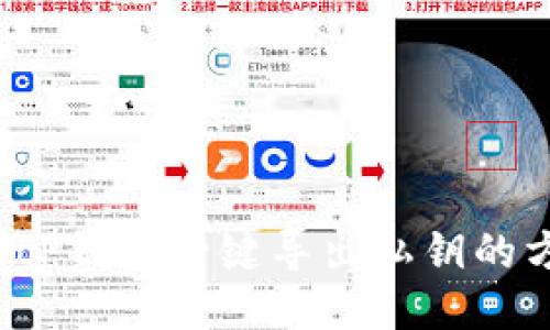 如何使用B特派BitP钱包一键导出私钥的方法与安全性探讨