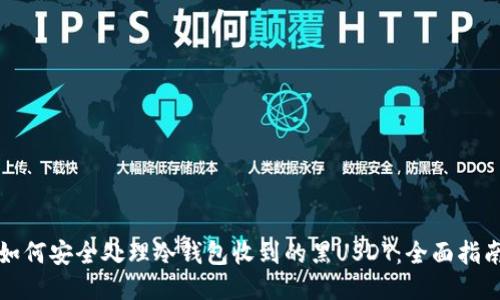 如何安全处理冷钱包收到的黑USDT：全面指南