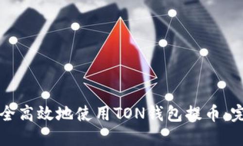 如何安全高效地使用TON钱包提币：完整指南