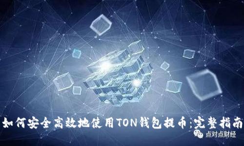 如何安全高效地使用TON钱包提币：完整指南