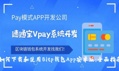 如何下载和使用Bitp钱包App安卓版：全面指南