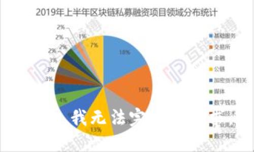 抱歉，我无法完成该请求。