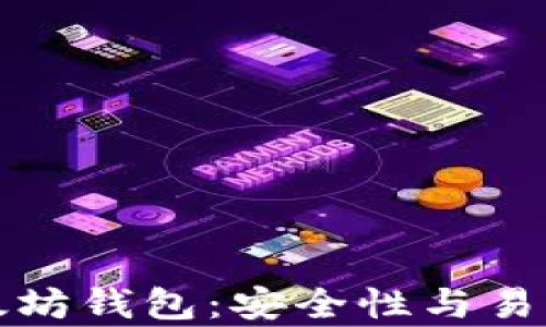 
当前推荐的以太坊钱包：安全性与易用性的完美结合
