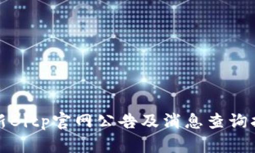 最新Bitp官网公告及消息查询指南