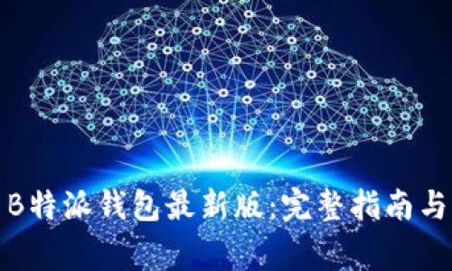 如何下载安装B特派钱包最新版：完整指南与常见问题解答