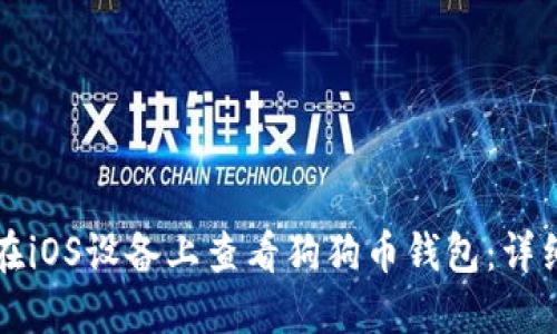 如何在iOS设备上查看狗狗币钱包：详细指南
