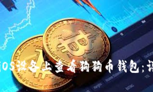 如何在iOS设备上查看狗狗币钱包：详细指南