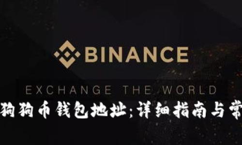 : 如何注册狗狗币钱包地址：详细指南与常见问题解答