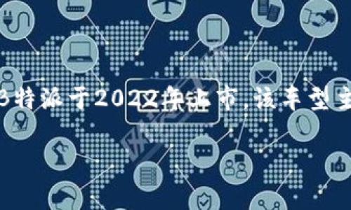 B特派是中国汽车品牌比亚迪（BYD）旗下的一款车型。根据我所了解的信息，比亚迪B特派于2022年上市。该车型主要定位于电动汽车市场，注重智能化和环保性能，满足了日益增长的新能源车需求。

如果您需要关于比亚迪B特派的更多信息或者其他相关内容，请告诉我！