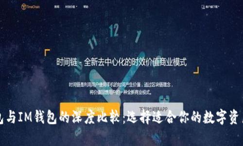 以太坊钱包与IM钱包的深度比较：选择适合你的数字资产存储方案