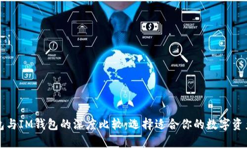 以太坊钱包与IM钱包的深度比较：选择适合你的数字资产存储方案